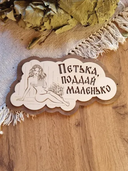 ЯСибирь Табличка для бани прикольная деревянная именная Петр