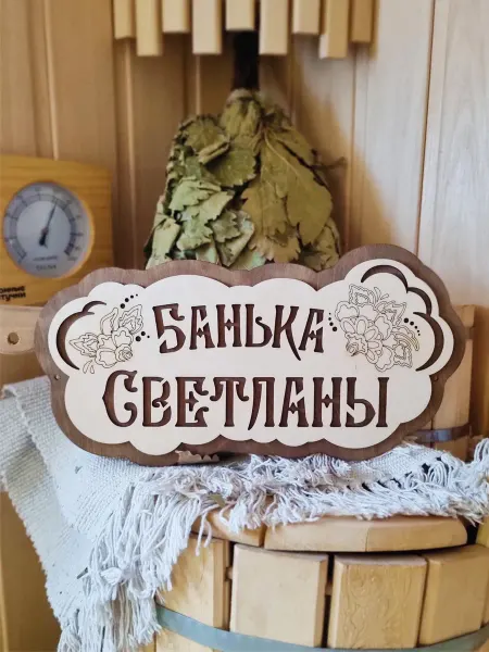 ЯСибирь Табличка для бани деревянная именная Светлана