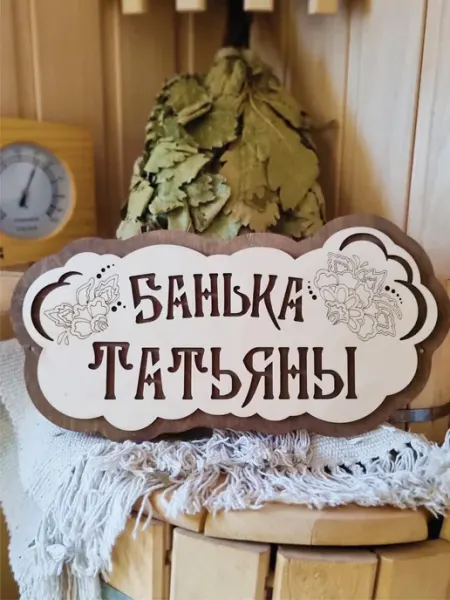 ЯСибирь Табличка для бани деревянная именная Татьяна