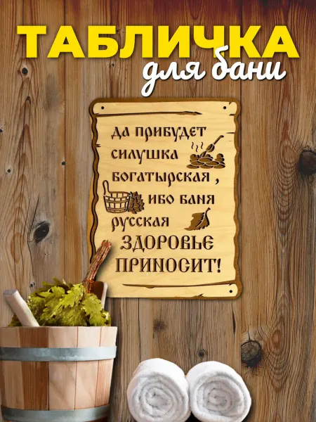 Сплюшки Украшение для бани табличка деревянная
