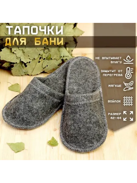 Добропаровъ Тапочки для бани, шерсть, серые, полиэфирные
