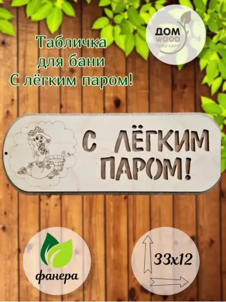 ДомWOOD Табличка для бани и сауны "С легким паром" подарочная