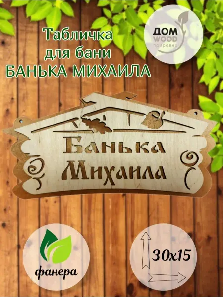 ДомWOOD Табличка для бани и сауны Михаил подарочная