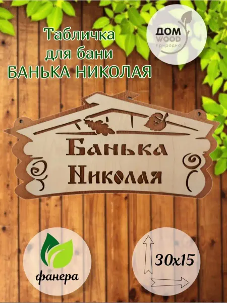 ДомWOOD Табличка для бани и сауны Николай подарочная