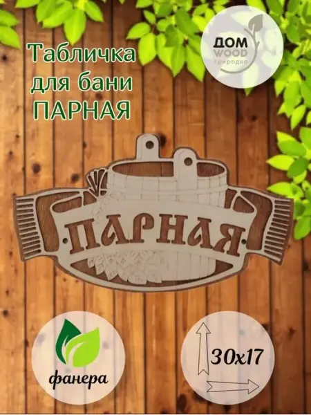 ДомWOOD Табличка для бани и сауны Парная