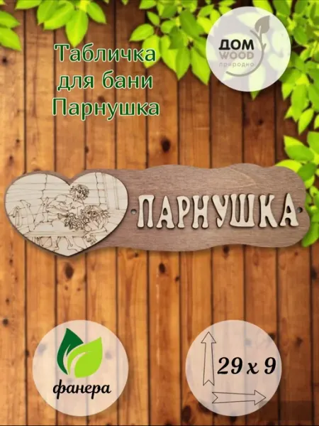 ДомWOOD Табличка для бани Парнушка подарочная