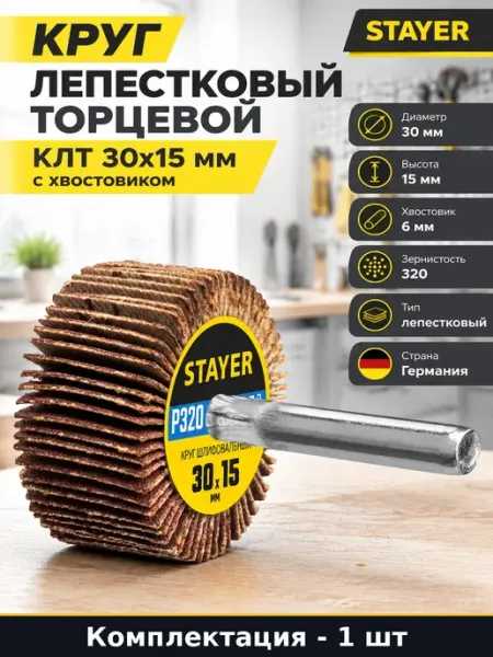 Круг шлифовальный веерный 30x15 мм P320 шпилька 6 мм