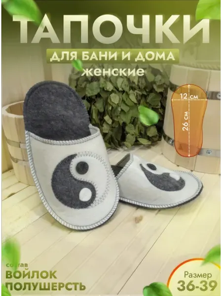 Жар-Банька Тапочки для бани комбинированные "Инь-Янь"