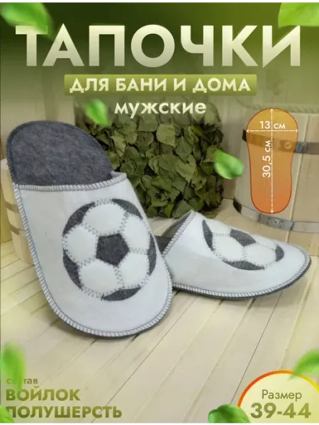 Жар-Банька Тапочки для бани "Футбол" р. 39-44