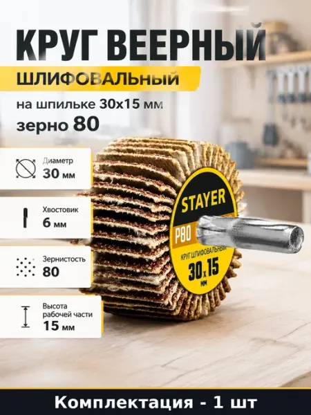 Круг веерный шлифовальный на шпильке 30x15 мм зерно 80