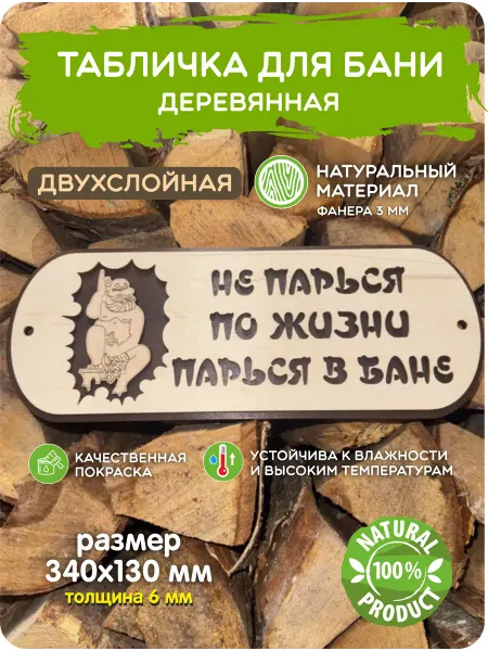 Завод Рекламных Конструкций Табличка бани и сауны с надписью Не парься