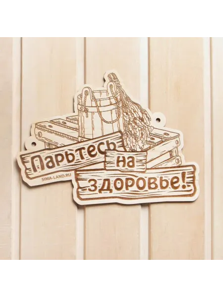 Стильная табличка для бани "Парьтесь на здоровье"