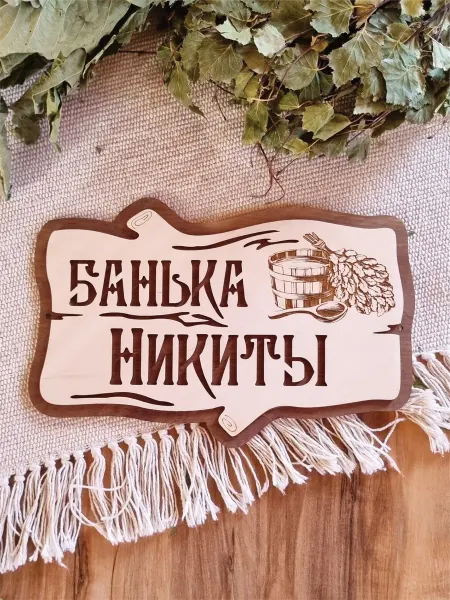 ЯСибирь Табличка для бани именная Никита