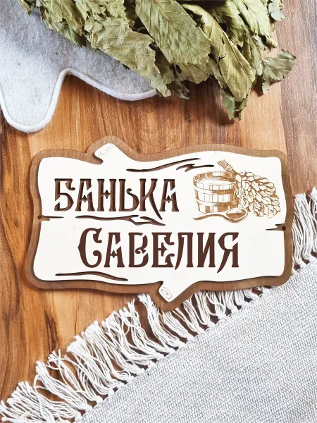 ЯСибирь Табличка для бани именная Савелий