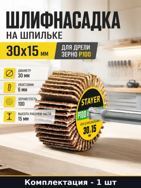 Шлифнасадка на шпильке 30x15 мм для дрели зерно P100