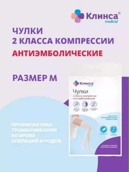 Клинса чулки антиэмбол. II класс компр.р.M белый, женские