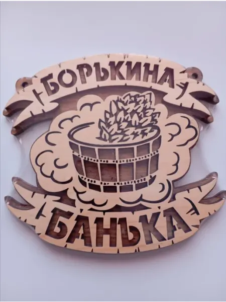 Богатства Сибири Табличка банная для сауны на дверь Бориса