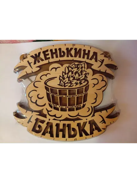 Богатства Сибири Табличка банная для сауны именная Женькина