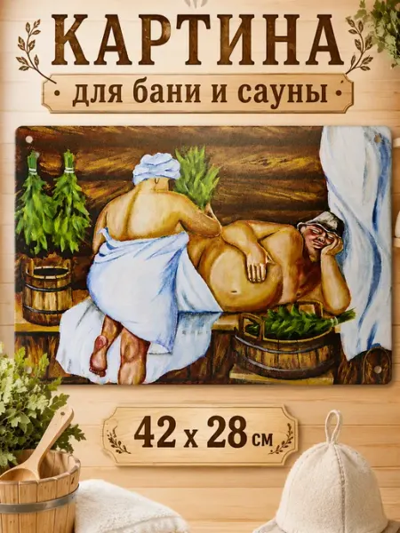Банный Рай Картина в баню банные принадлежности
