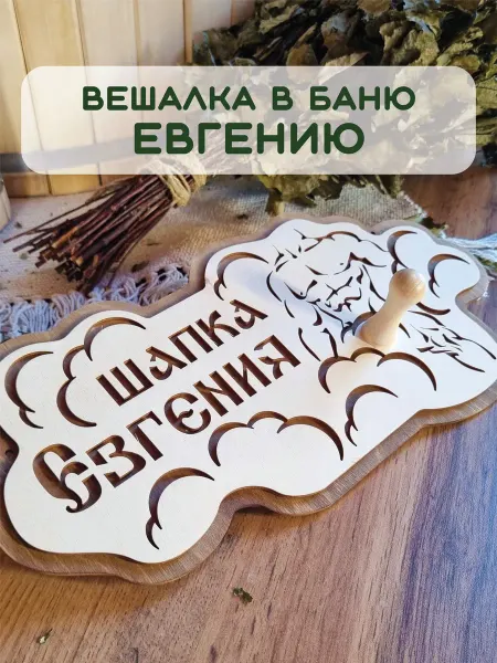 ЯСибирь Вешалка в баню деревянная настенная для шапки Евгений