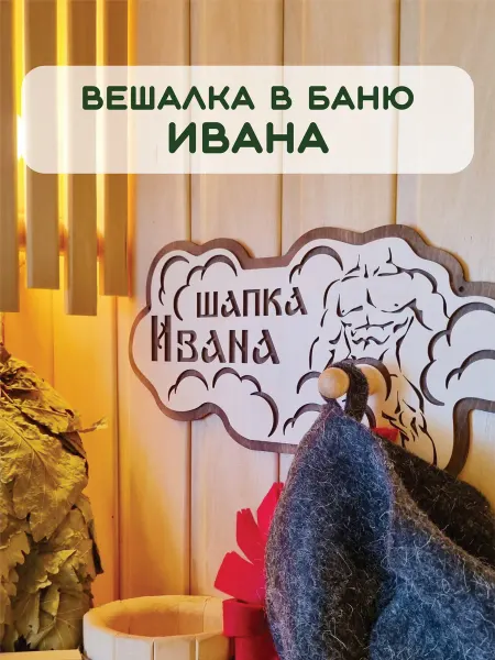 ЯСибирь Вешалка в баню деревянная настенная для шапки Иван