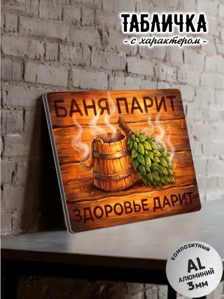 Декоративная табличка "Баня Парит Здоровье Дарит"