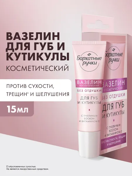 Бархатные ручки Вазелин для губ и кутикулы косметический, с пчелиным воском и витамином Е без отдушки, 15 мл