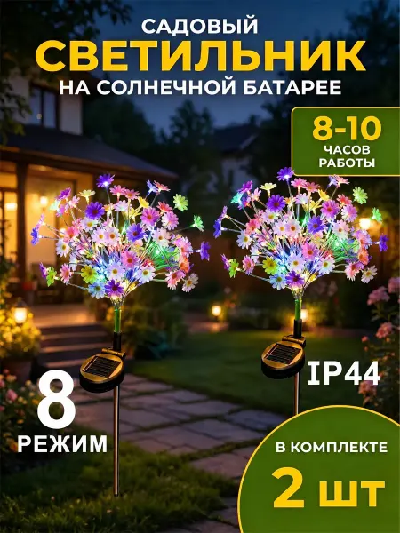 Светильник садовый на солнечной батарее хризантема оно 2шт