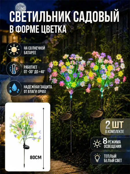 Светильник садовый на солнечной батарее хризантема 2 шт