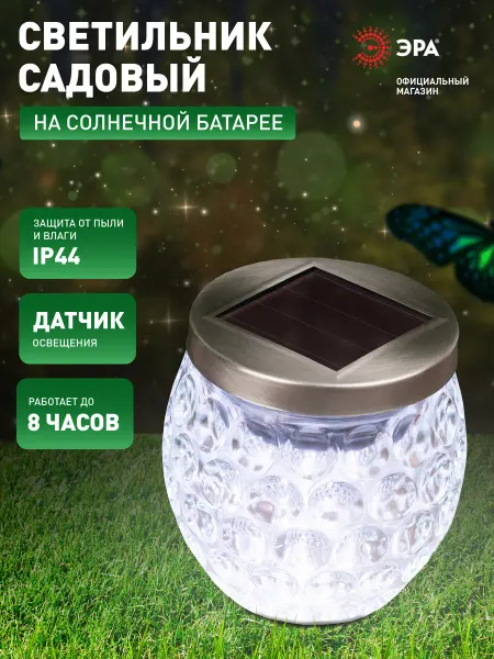 ЭРА Светильник на солнечных батареях хрустальный шар