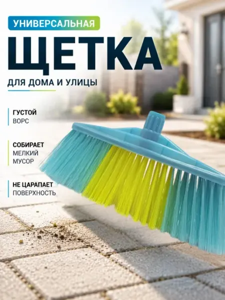 ВПВ Щетка для пола жесткая без ручки для дома и улицы