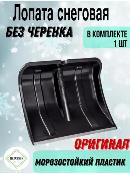 ДарСтрой Лопата снеговая без черенка