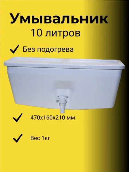 Умывальник пластиковый без подогрева, рукомойник дачный 10 л