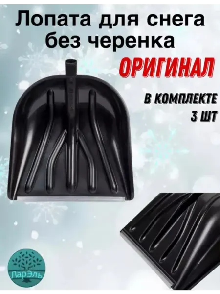 ЛарЭль Лопаты для снега без черенка 3 штуки