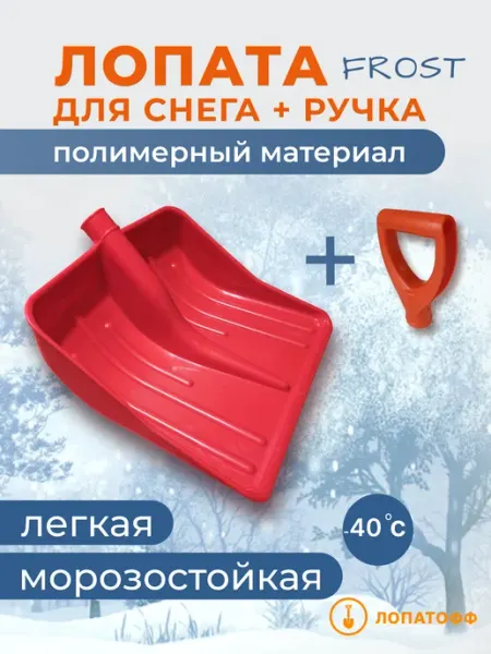 Лопатофф Лопата для снега без черенка + ручка