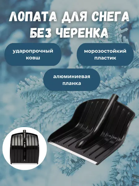МАРТИКА Лопата для снега без черенка