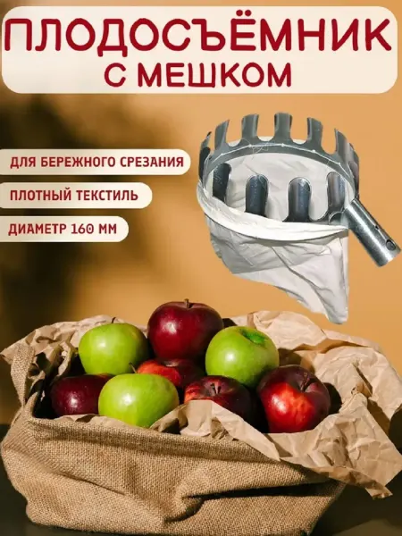 Плодосъемник с мешком (без черенка) 1 шт