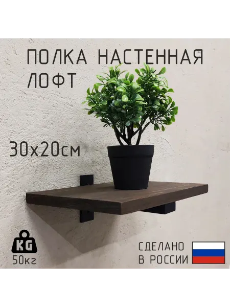 Декор Цех Полка настенная лофт из дерева и металла 30x20 см