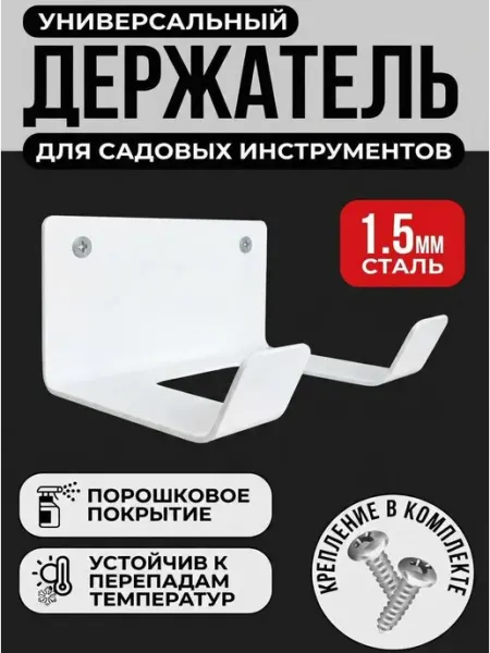 Биосистемс Держатель для садовых инструментов и инвентаря настенный