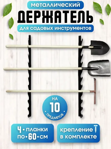Биосистемс Органайзер для хранения садовых инструментов и инвентаря