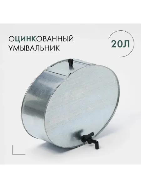Нет бренда Садовый умывальник с краником, оцинкованный