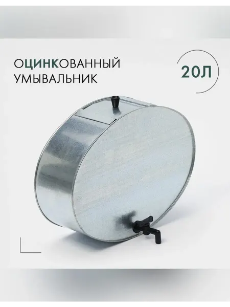Нет бренда Умывальник садовый с краном 20 л оцинкованный