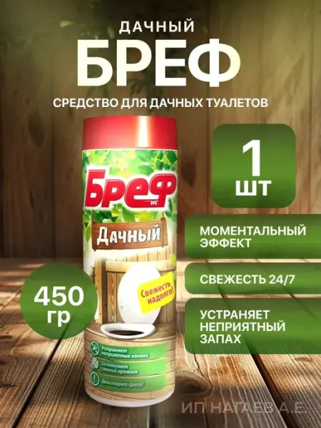 Бреф Порошок для дачного туалета 2 шт