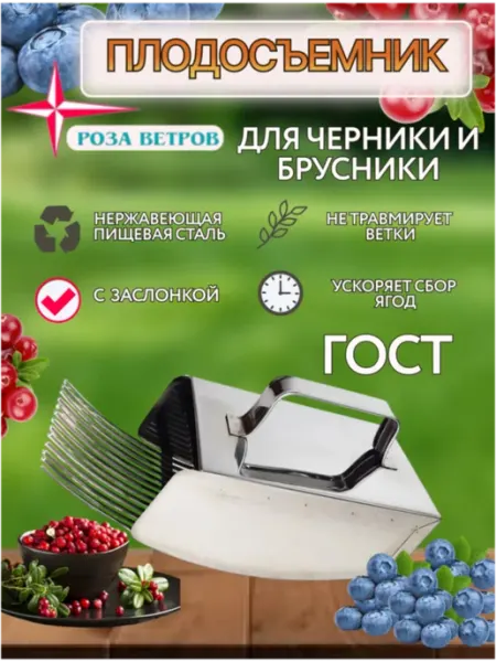 Роза ветров Комбайн для сбора ягод черники и брусники Плодосборник