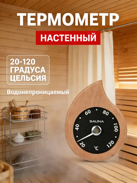 Водонепроницаемый термометр для ванной и сауны из кедрового