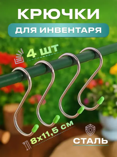 Стальные Крючки зеленые для садовых инструментов, ванной 4шт