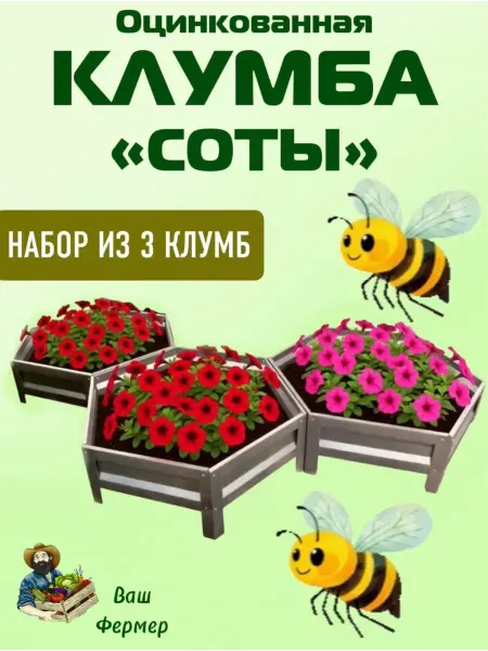 ВАШ ФЕРМЕР Клумба оцинкованная шестигранная "Соты-3"
