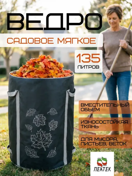 Пеатек Мешок для листьев мусора ведро мягкое для дачи огорода 135 л