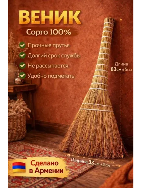Веник Сорго хозяйственный для уборки дома дачи и улицы