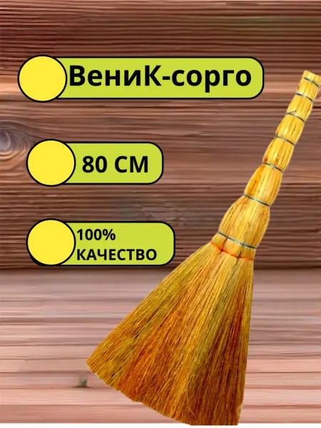 Веник для уборки дома натуральный сорго